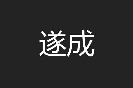 遂成