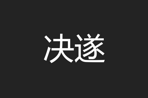 决遂