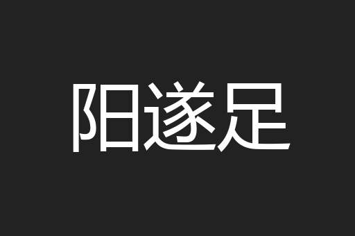 阳遂足