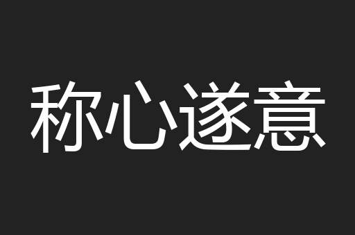 称心遂意