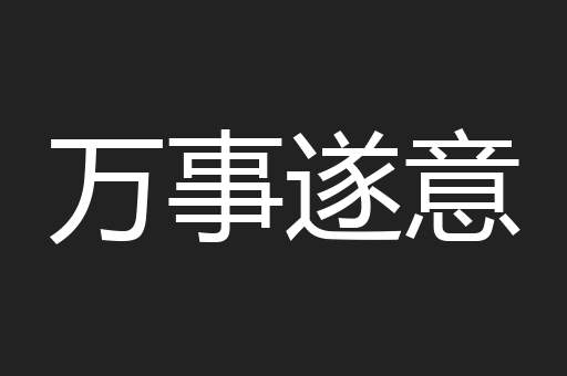 万事遂意