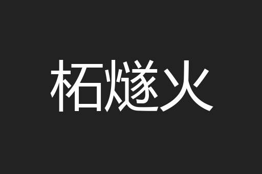 柘燧火