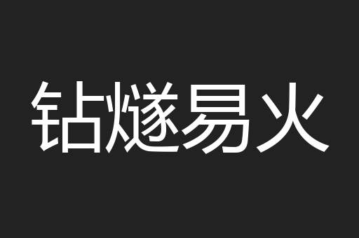 钻燧易火