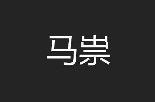 马祟