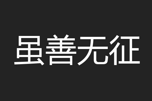 虽善无征