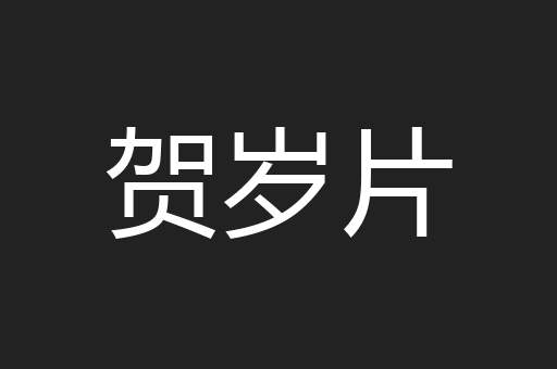 贺岁片