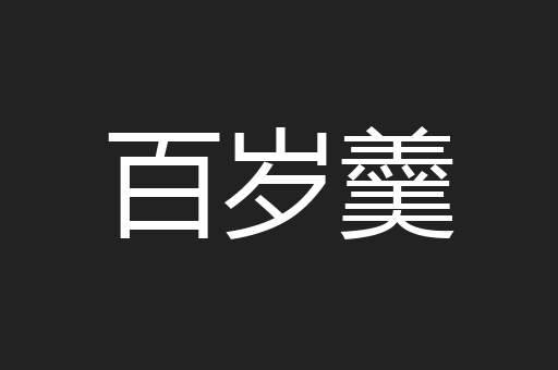 百岁羹