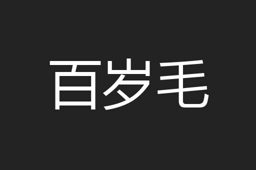 百岁毛