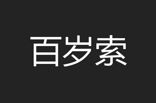 百岁索