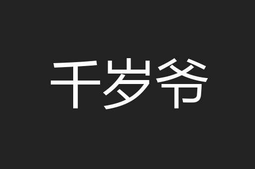千岁爷