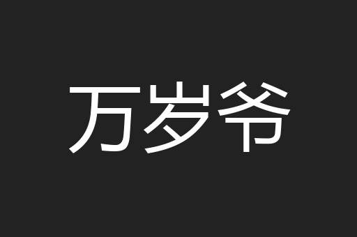 万岁爷