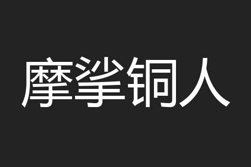 摩挲铜人