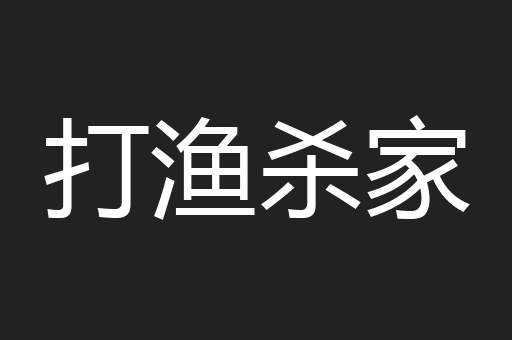 打渔杀家