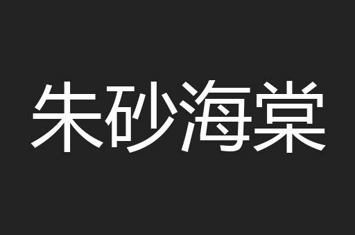 朱砂海棠