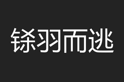 铩羽而逃