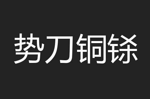 势刀铜铩