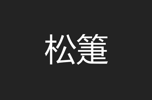 松箑