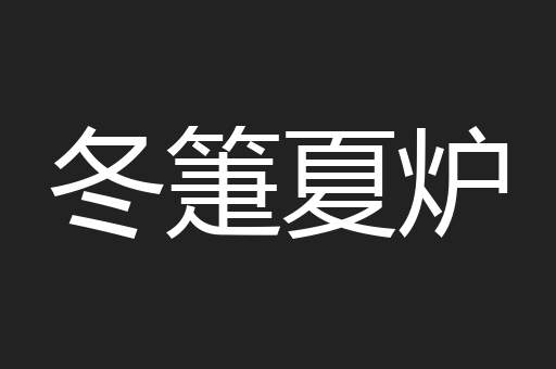 冬箑夏炉