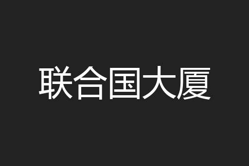 联合国大厦