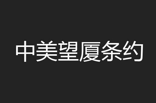 中美望厦条约