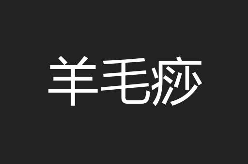 羊毛痧