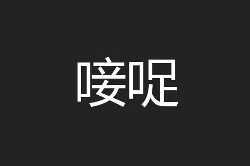 唼哫
