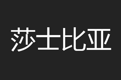 莎士比亚