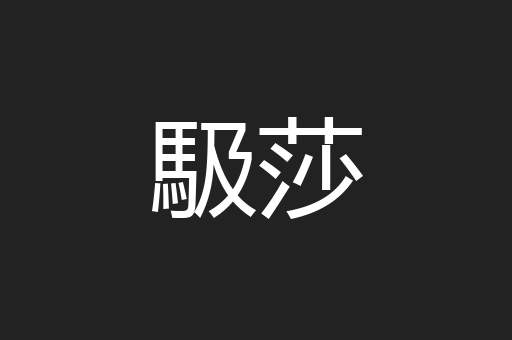 馺莎