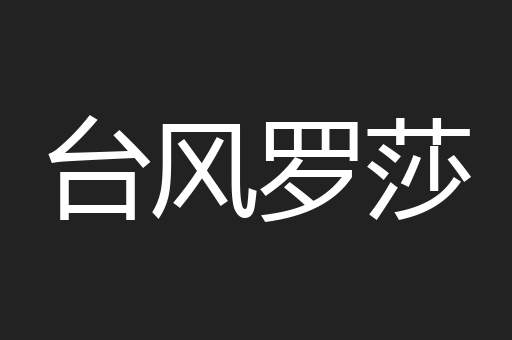 台风罗莎