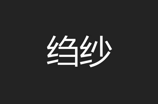 绉纱