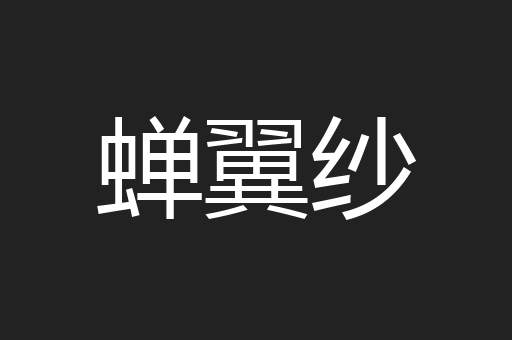 蝉翼纱