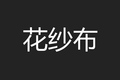 花纱布