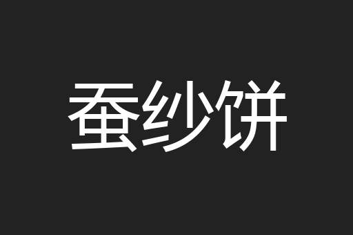 蚕纱饼