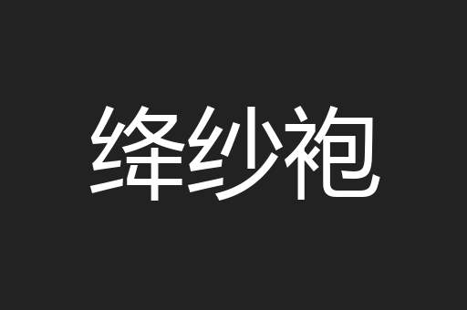 绛纱袍