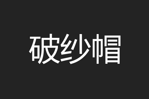 破纱帽