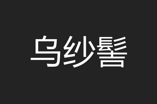 乌纱髻