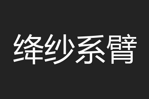 绛纱系臂