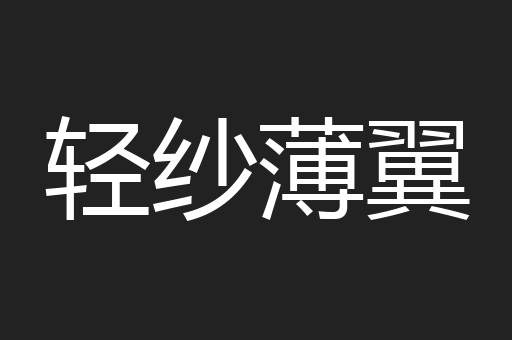 轻纱薄翼