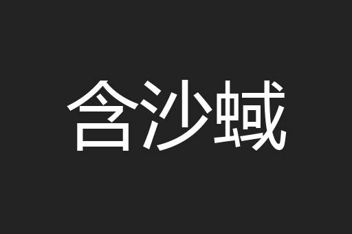 含沙蜮