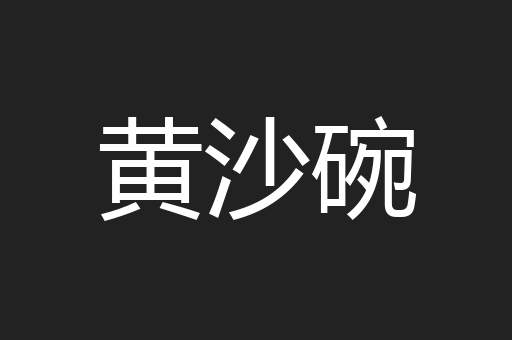 黄沙碗