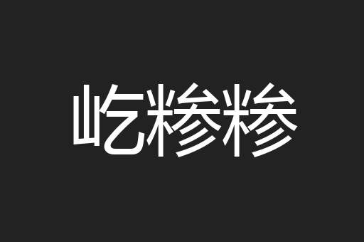屹糁糁