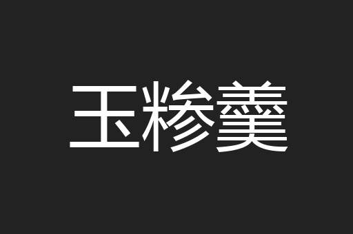 玉糁羹