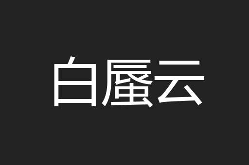 白蜃云