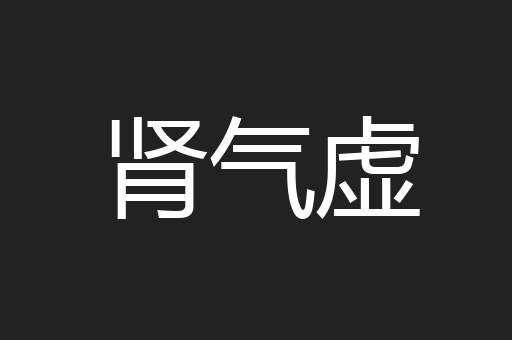 肾气虚