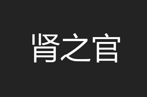 肾之官