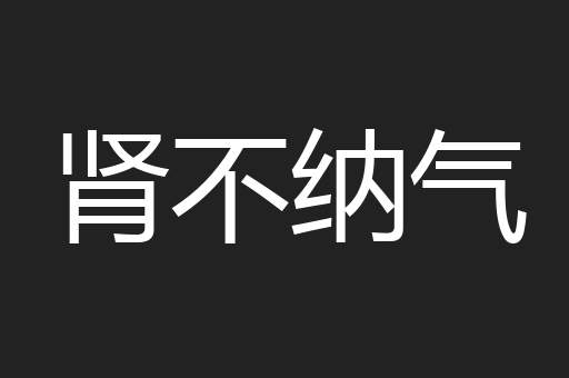 肾不纳气