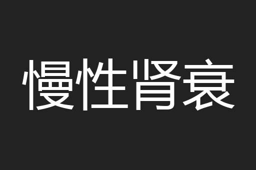 慢性肾衰