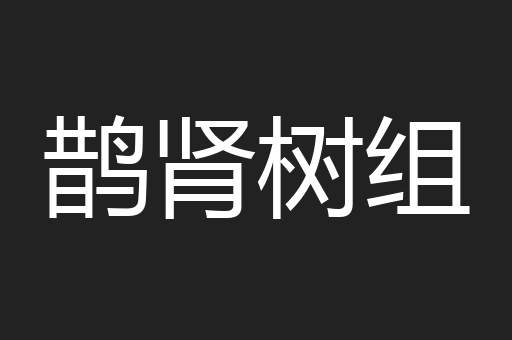 鹊肾树组