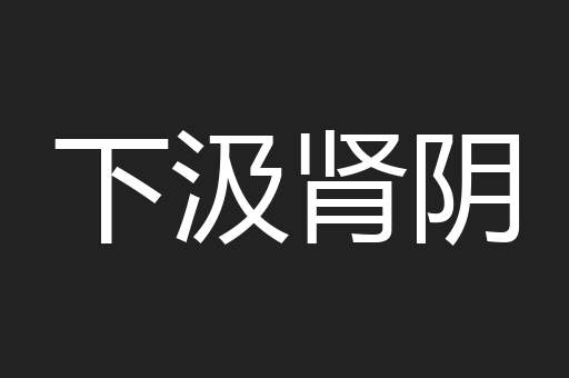 下汲肾阴