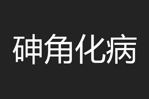 砷角化病